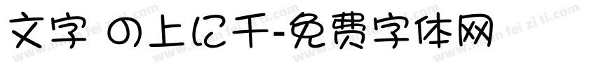 文字 の上に千字体转换